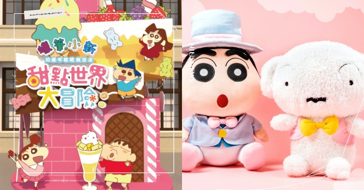 蠟筆小新30周年限定店！「甜點世界大冒險」打造全糖遊戲區，12月必拍展覽再+1 蠟筆小新、30周年期間限定店、快閃店、甜點世界大冒險、松山文創園區、野原新之助、肥嘟嘟左衛門、和春日部防衛隊、小白、小葵、藏壽司、雙葉幼稚園、小新、妮妮、風間、阿呆、正男、野原廣志、公仔