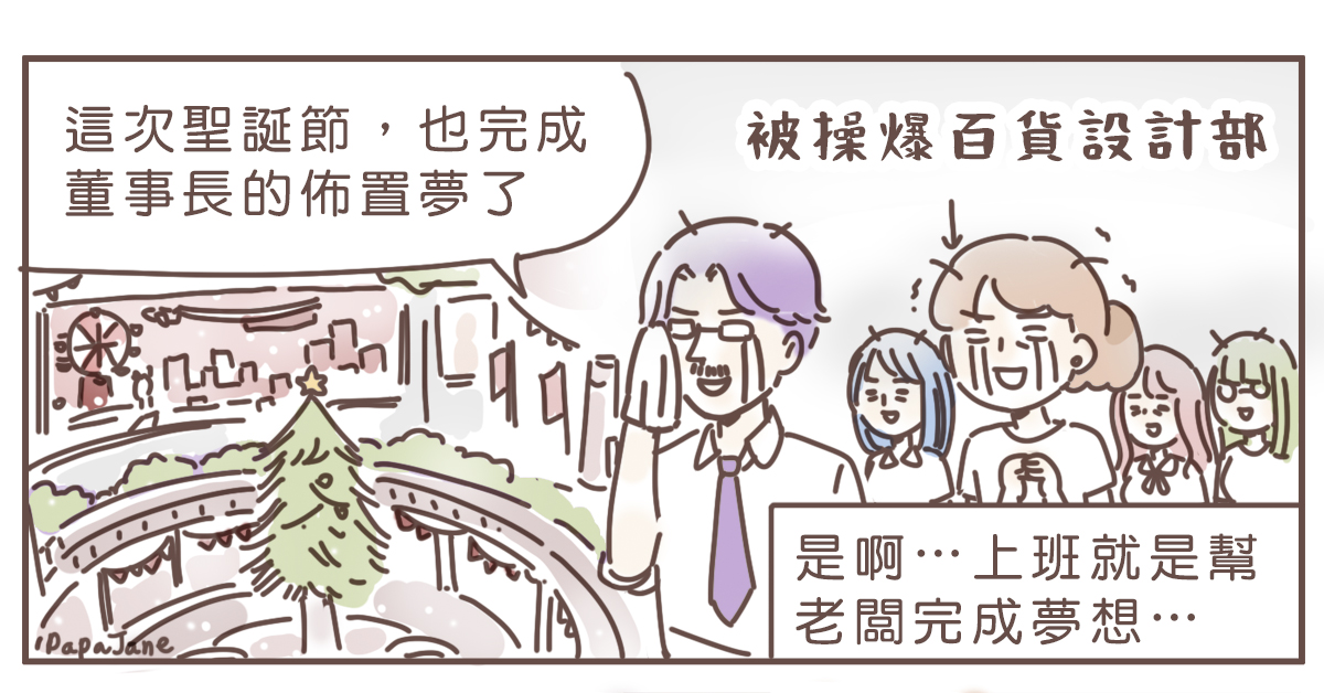 上班是為了完成老闆的夢想，也別忘了自己的夢想！｜這就是人蔘啊 職場、漫畫、插圖、帕帕珍、新書