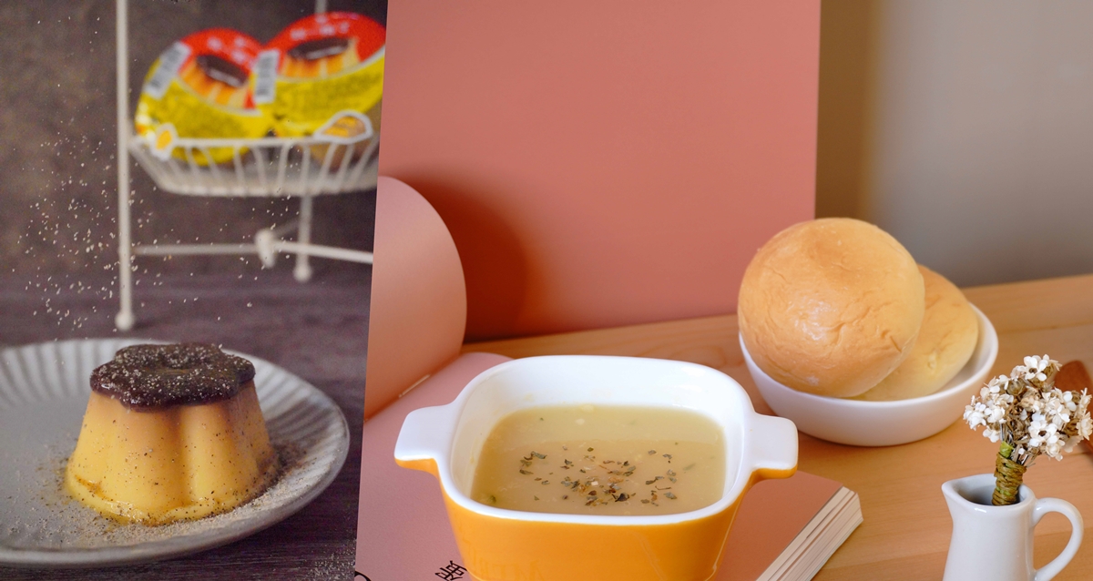 創意料理挑戰—布丁也可以入湯？！把統一布丁成為餐桌上的美食。 布丁、料理