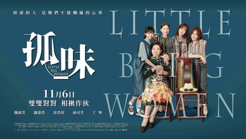 【孤味 Little Big Women】2020| 