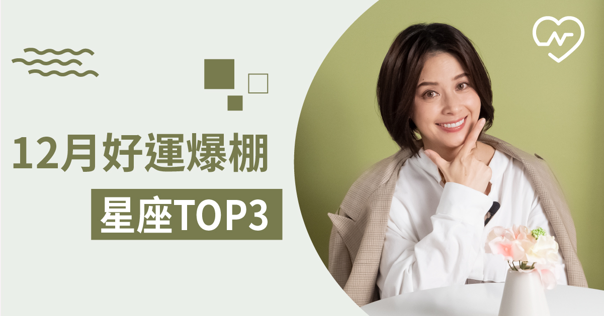  12星座、白瑜老師星座解析2.0、星座點點名、星座排名