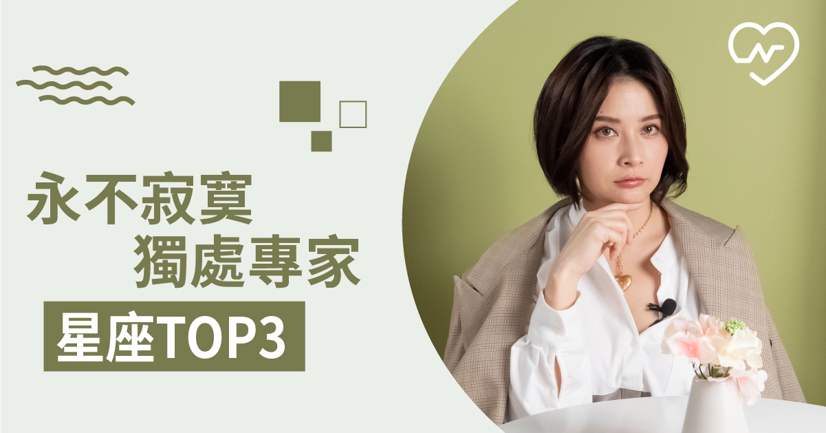 在孤島也能生存的很好！12星座最喜歡一個人的星座TOP3 白瑜老師星座解析2.0 12星座、白瑜老師星座解析2.0、星座點點名、星座排名