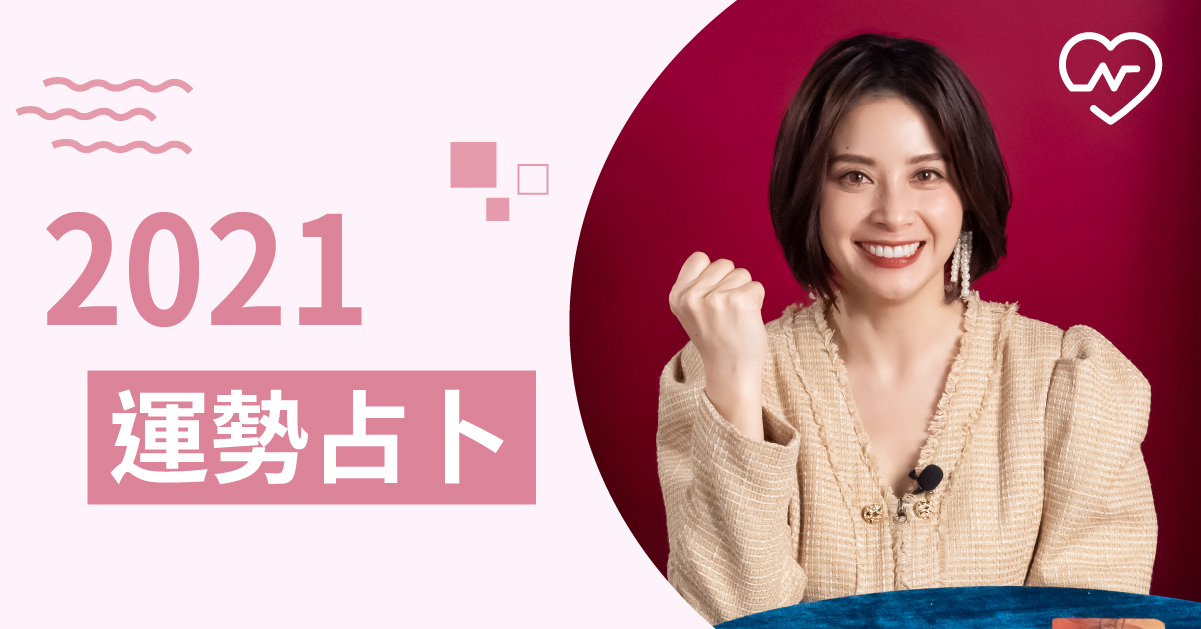 新的一年就期待這件事吧！明年哪方面運勢最好呢？白瑜老師星座解析2.0 白瑜老師星座解析2.0、星座點點名、12星座、奧修禪卡占卜、運勢占卜