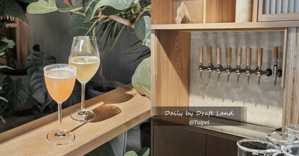 白天也能小酌！Daily by Draft Land 愛上微醺日常 雞尾酒、小資女、上班族、亞洲50大酒吧、台北酒吧