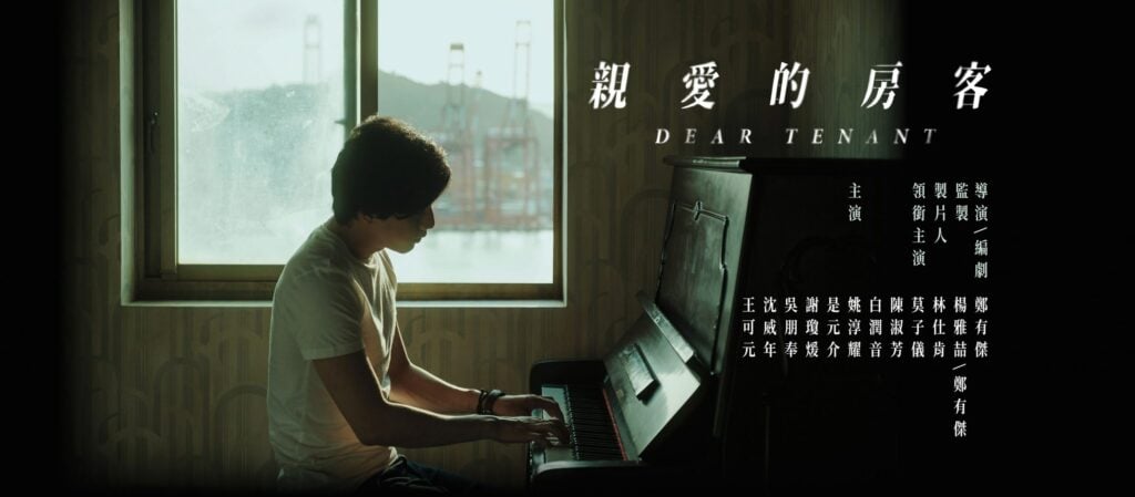 【親愛的房客 Dear Tenant】2020| 