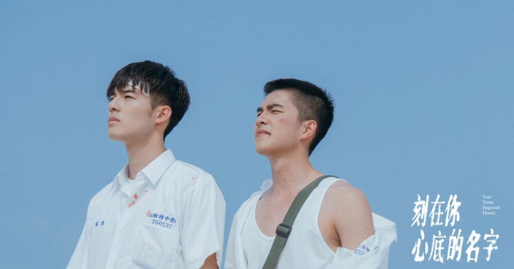 【刻在你心底的名字 Your Name Engraved Herein】2020 