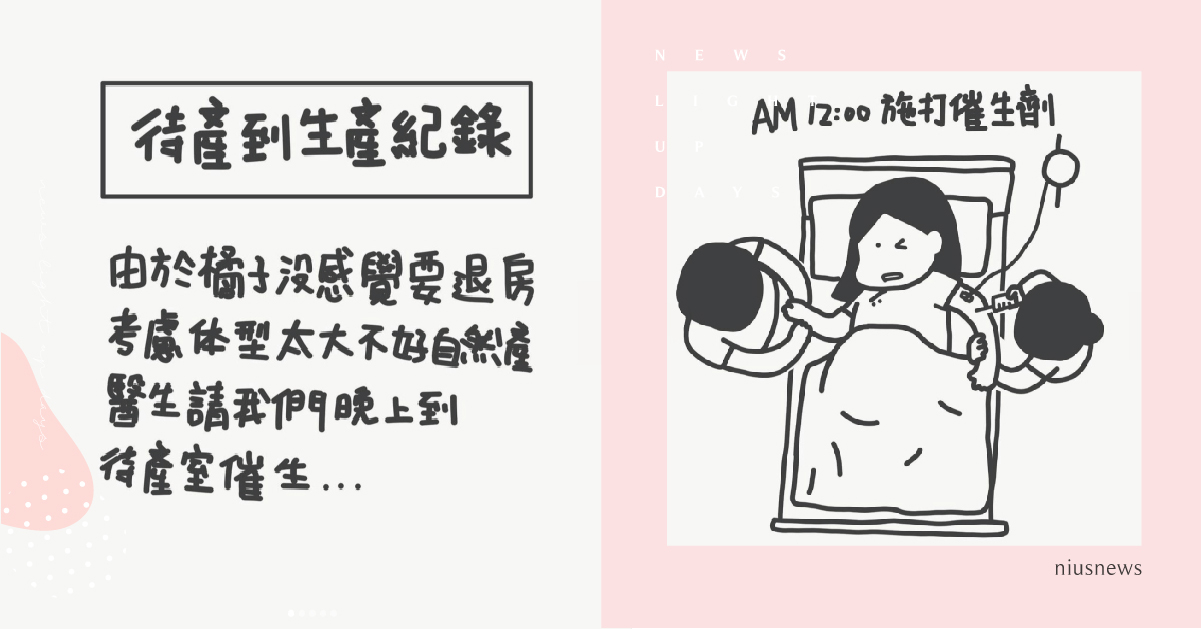 我居然吃了全餐？待產催生全記錄(上) ｜山姆先生這一家 親子妞、媽媽妞、插畫、新手爸媽、橘子、山姆先生這一家、待產、催生、40週、懷孕生產哺乳、無痛、內診、羊水