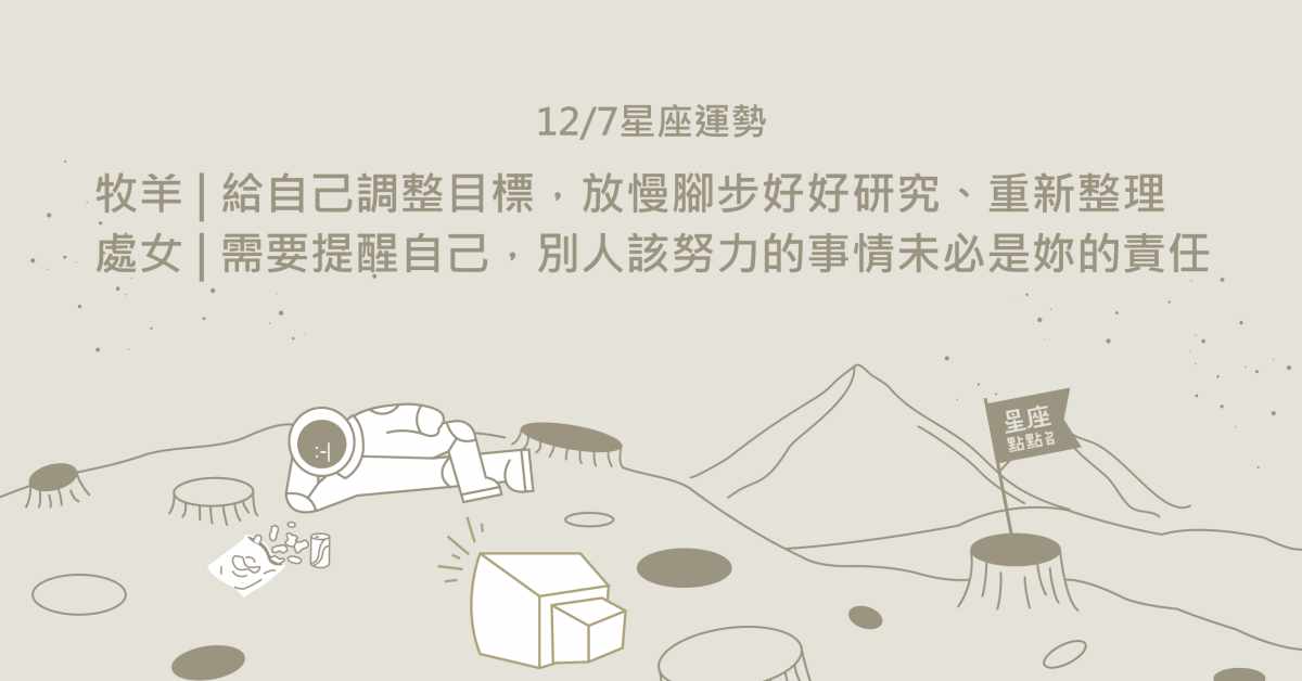 12/07星座點點名：金牛切忌操之過急，相信自己才能實現目標！每日星座進化2.0 星座運勢、當日運勢、星座點點名、每日星座進化