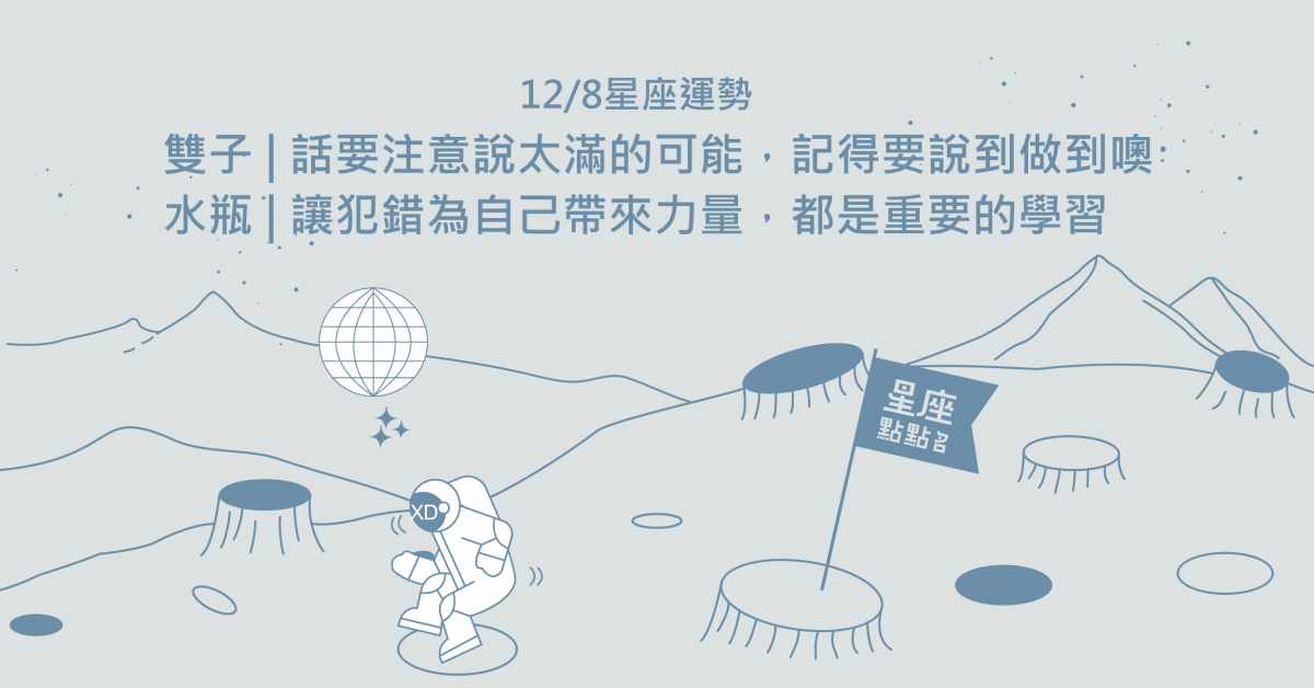 12/08星座點點名：貴人隨時準備相救，牡羊勇敢放手去做吧！每日星座進化2.0 星座運勢、當日運勢、星座點點名、每日星座進化
