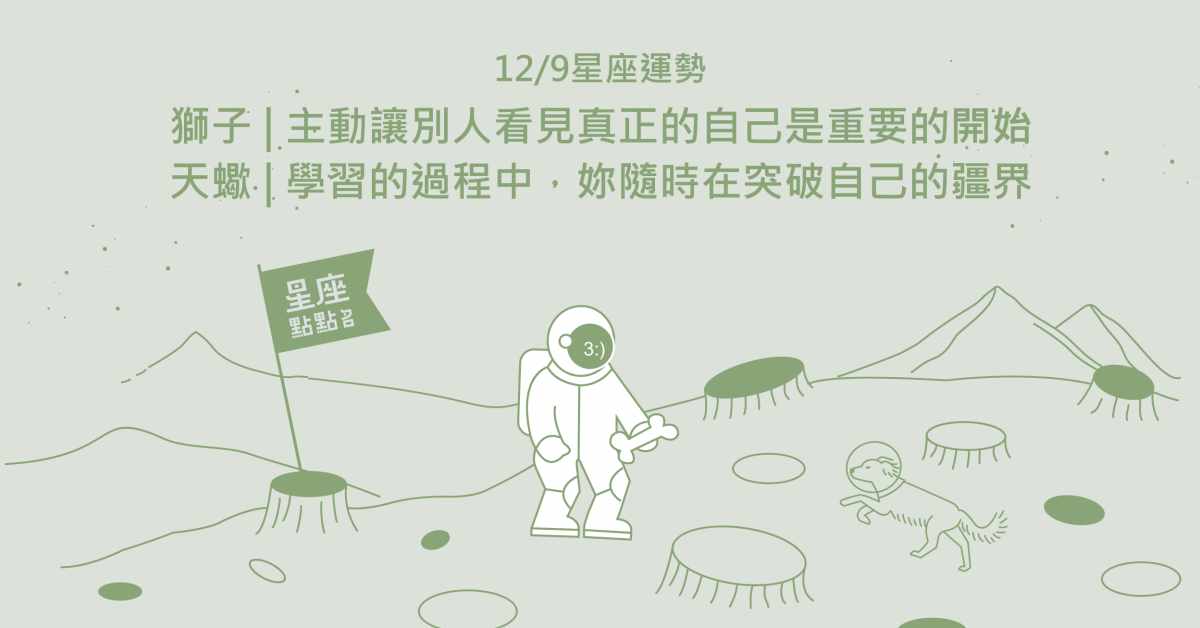 12/09星座點點名：處女不要自設界線，對象可能就在你身邊！每日星座進化2.0 星座運勢、當日運勢、星座點點名、每日星座進化