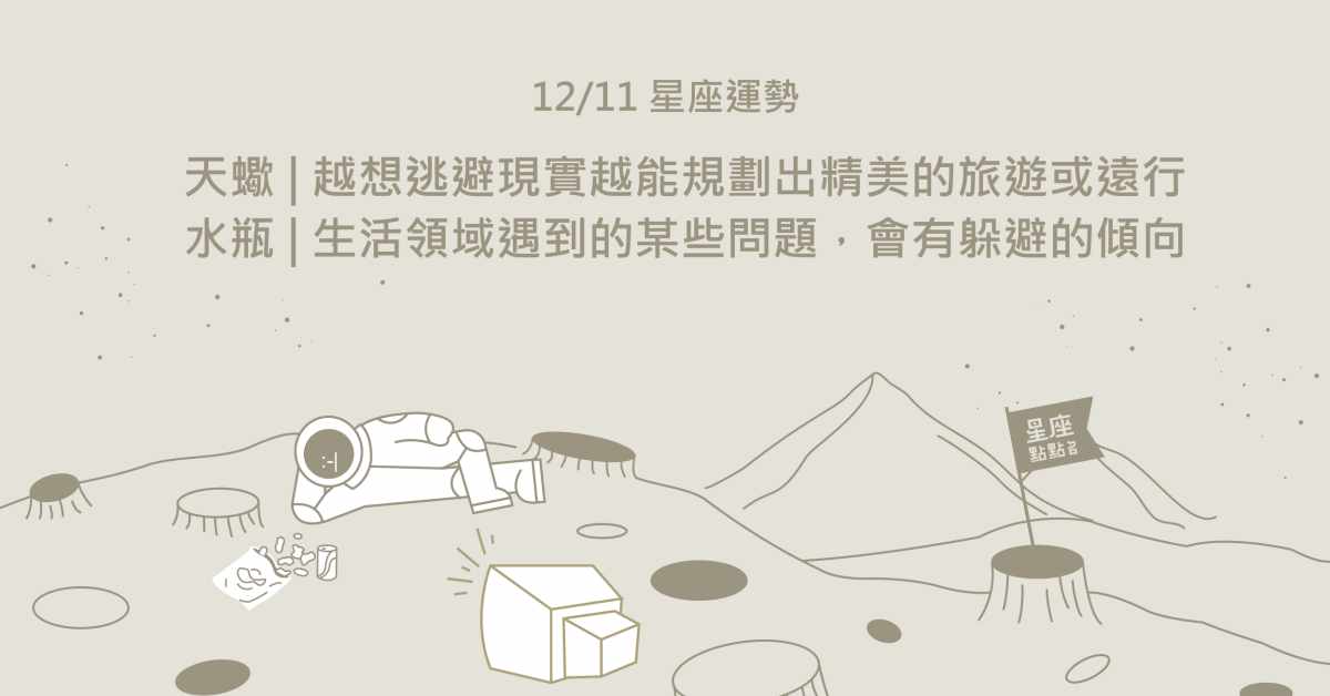 12/11星座點點名：天蠍苦盡甘來，終於可以好好睡飽了！每日星座進化2.0 星座運勢、當日運勢、星座點點名、每日星座進化