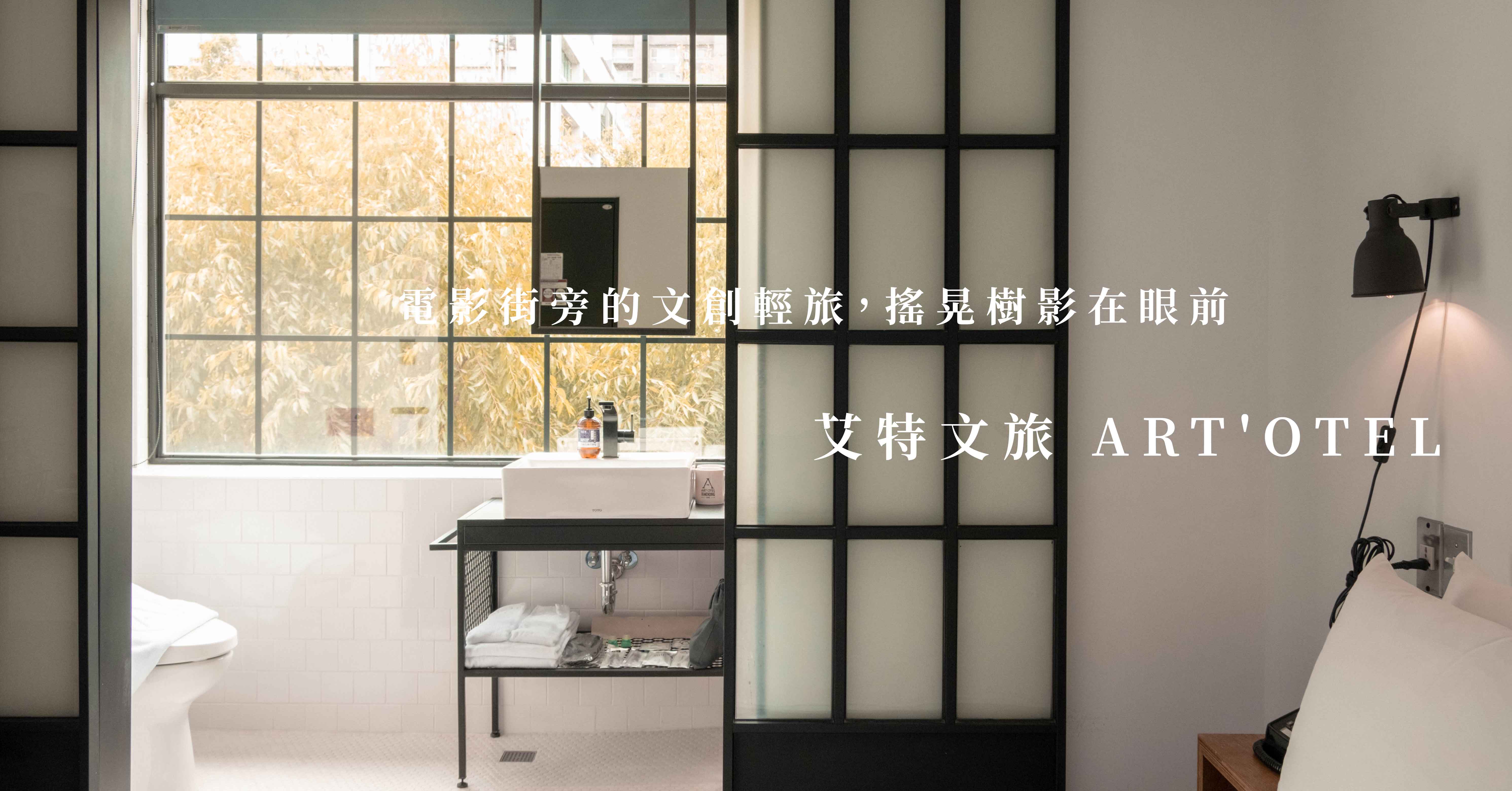 電影街旁的文創輕旅，搖晃樹影在眼前-艾特文旅 艾特文旅、台北住宿推薦、西門住宿推薦、台北旅遊、大妹玩台北