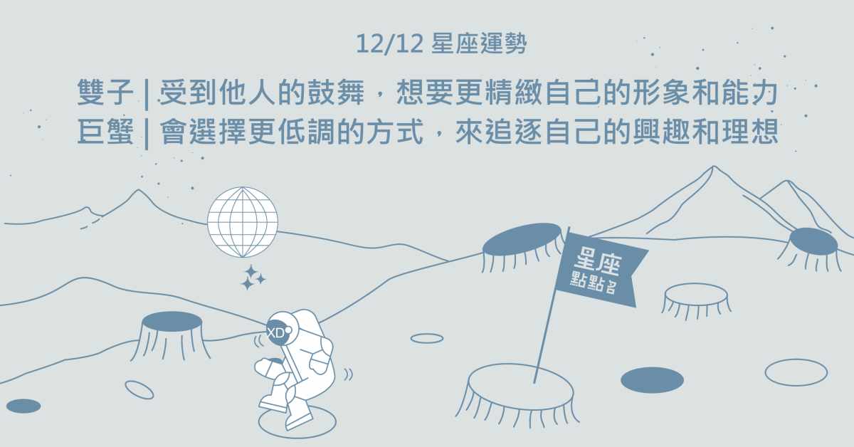  12/12星座點點名：獅子花錢是為了享受更好的生活！每日星座進化2.0 星座運勢、當日運勢、星座點點名、每日星座進化