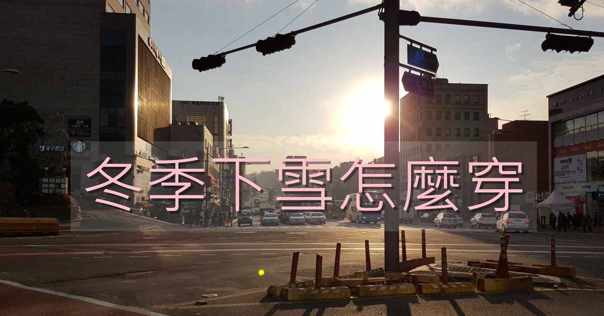 [冬季穿搭] 下雪冬季怎麼穿  韓國自助旅遊 