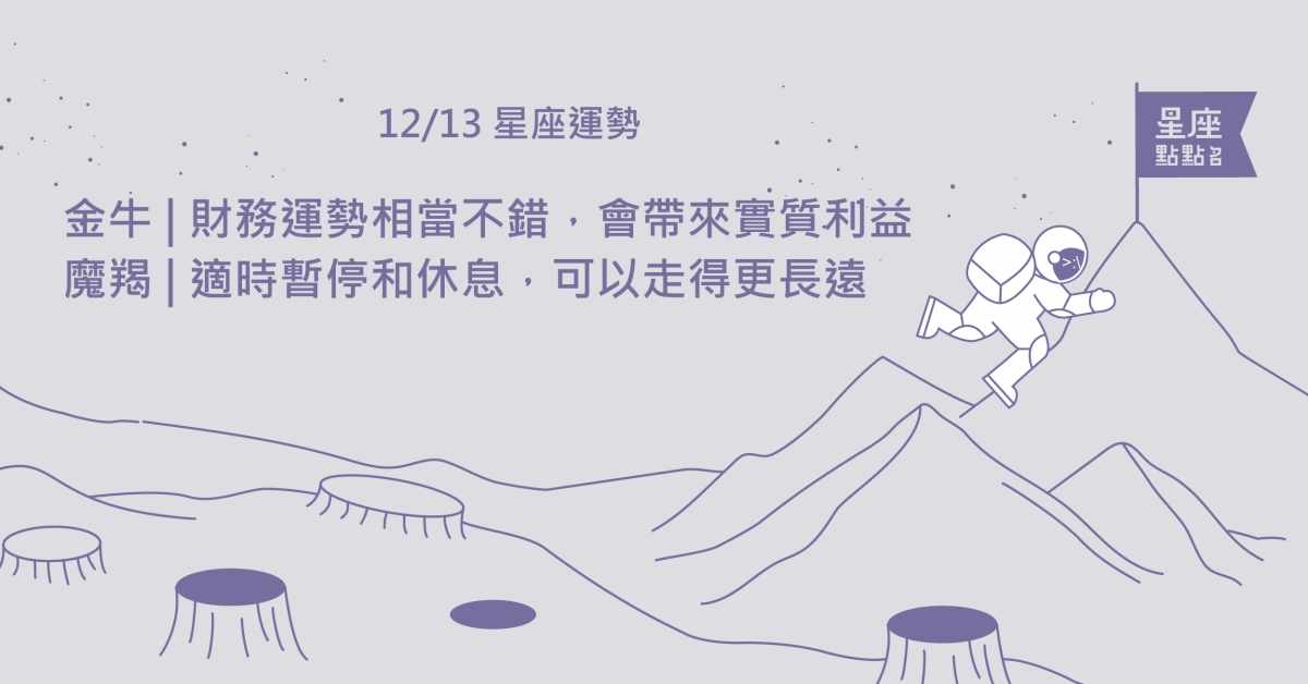 12/13星座點點名：魔羯要適時休息才能走得更長遠！每日星座進化2.0 星座運勢、當日運勢、星座點點名、每日星座進化