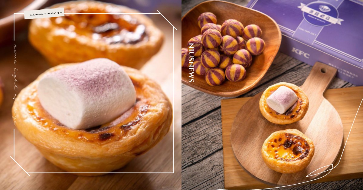 芋頭控請注意！肯德基「芋見雲朵蛋撻」限時回歸，芋泥＋棉花糖的甜蜜滋味幸福又療癒 肯德基、芋頭、棉花糖、地瓜球、芋見雲朵蛋撻、雙色轉轉QQ球、肯德基蛋撻、肯德基甜點