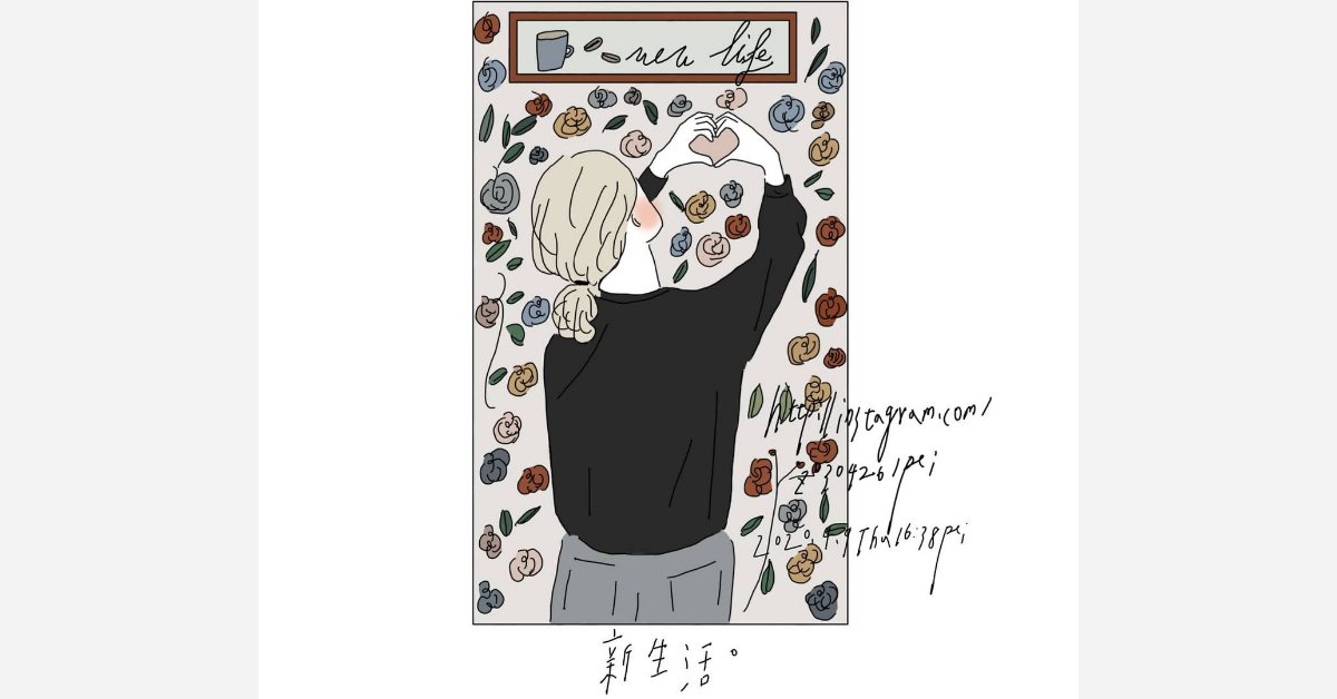 新生活 | 沛芸畫女孩project 女孩project、PEI、沛芸、插畫、沛芸畫女孩project、藝術