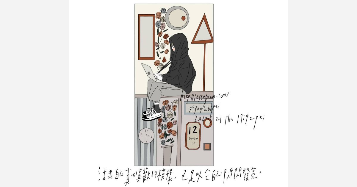 活出自己真心喜歡的模樣，已足以令自己閃閃發亮 | 沛芸畫女孩project 女孩project、PEI、沛芸、插畫、沛芸畫女孩project、藝術