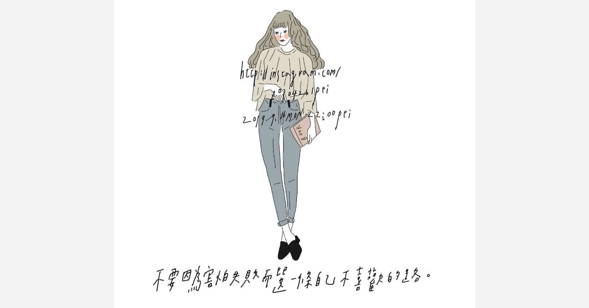 不要因為害怕失敗而選一條自己不喜歡的路| 沛芸畫女孩project 女孩project、PEI、沛芸、插畫、沛芸畫女孩project、藝術