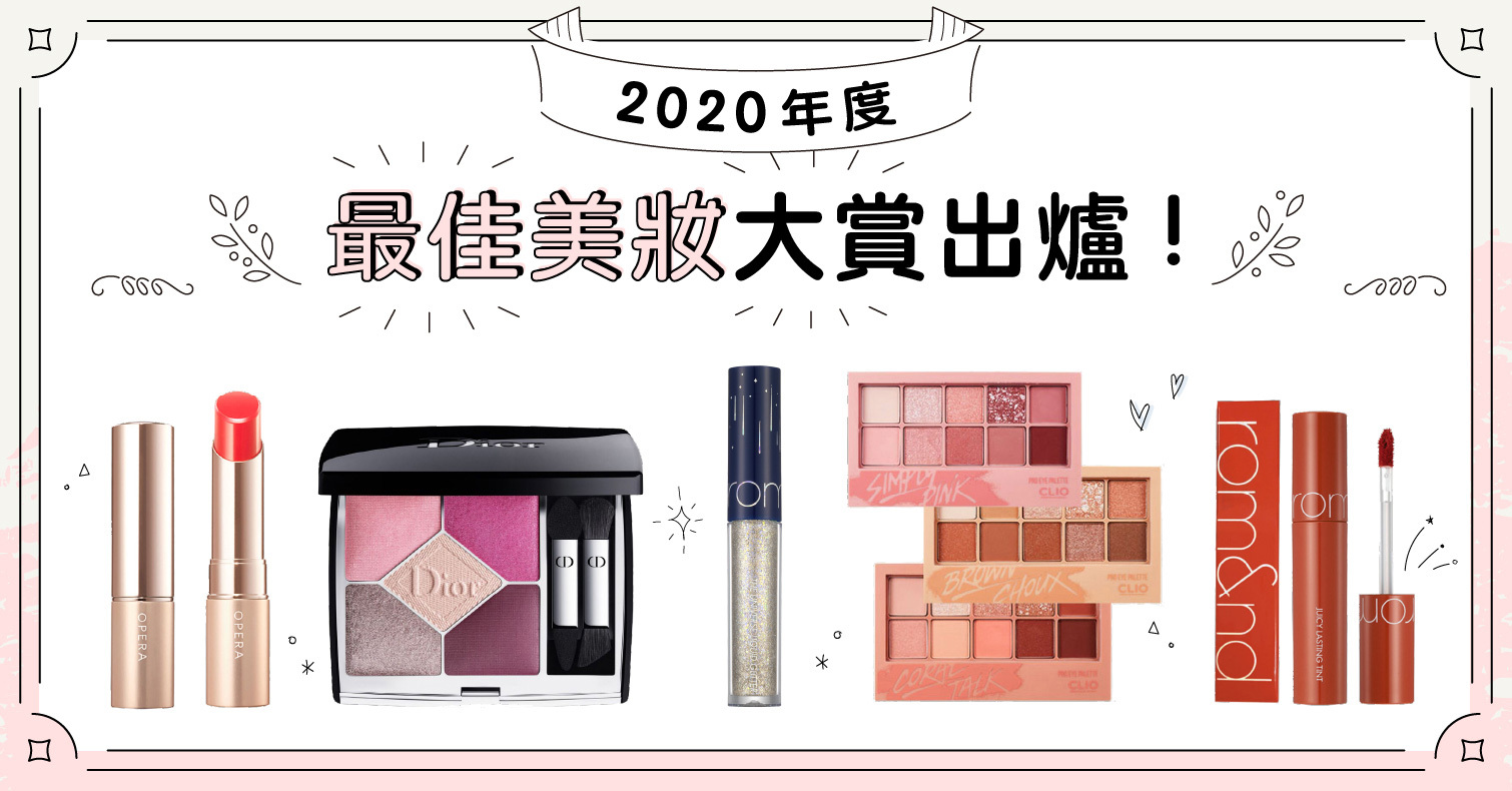 2020下半年LIPS最佳美妝大賞出爐！日本網友真實評鑑，最受歡迎彩妝是「這款」 眼影、口紅、唇彩、排行榜、彩妝