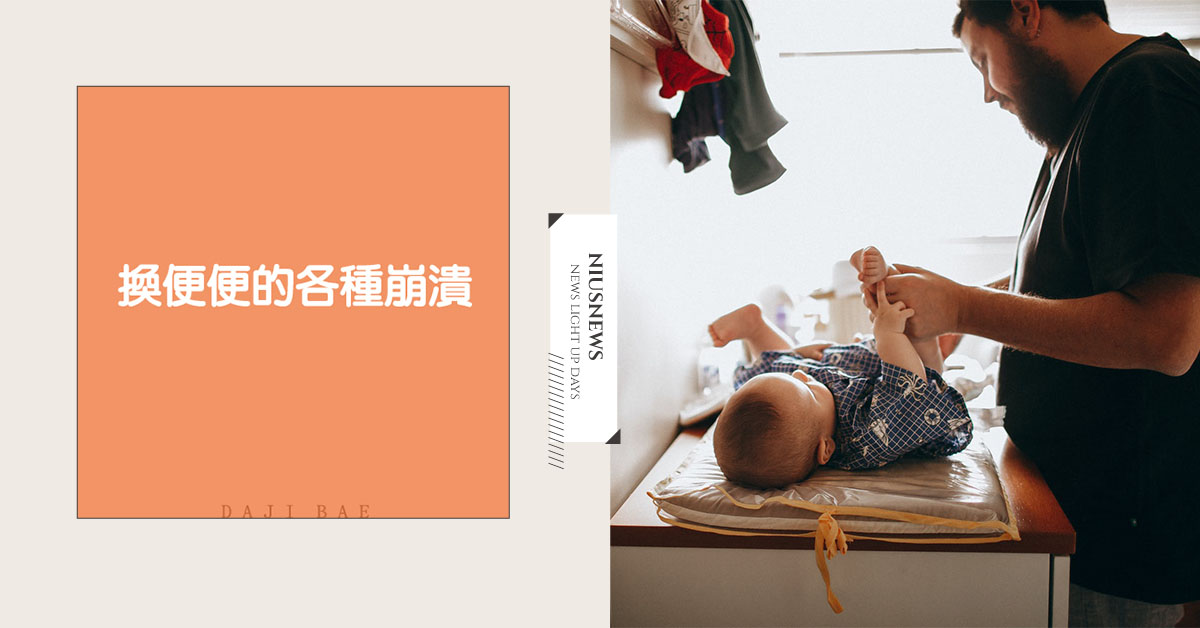 父母換布布換久了，便便都是香的｜大吉的逆襲 寶寶、嬰兒、嬰兒、漫畫、卡通、育嬰日記、新手爸媽、神隊友、大吉、大吉的逆襲、插畫、便便、崩潰、大便