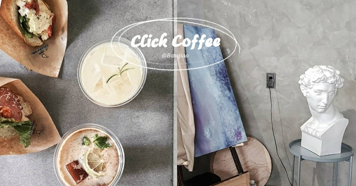 板橋超夯藝術咖啡廳請收下！ Click Coffee 超值輕食餐百元有找 板橋咖啡廳、耶誕城美食、新北耶誕城、板橋美食、府中咖啡聽