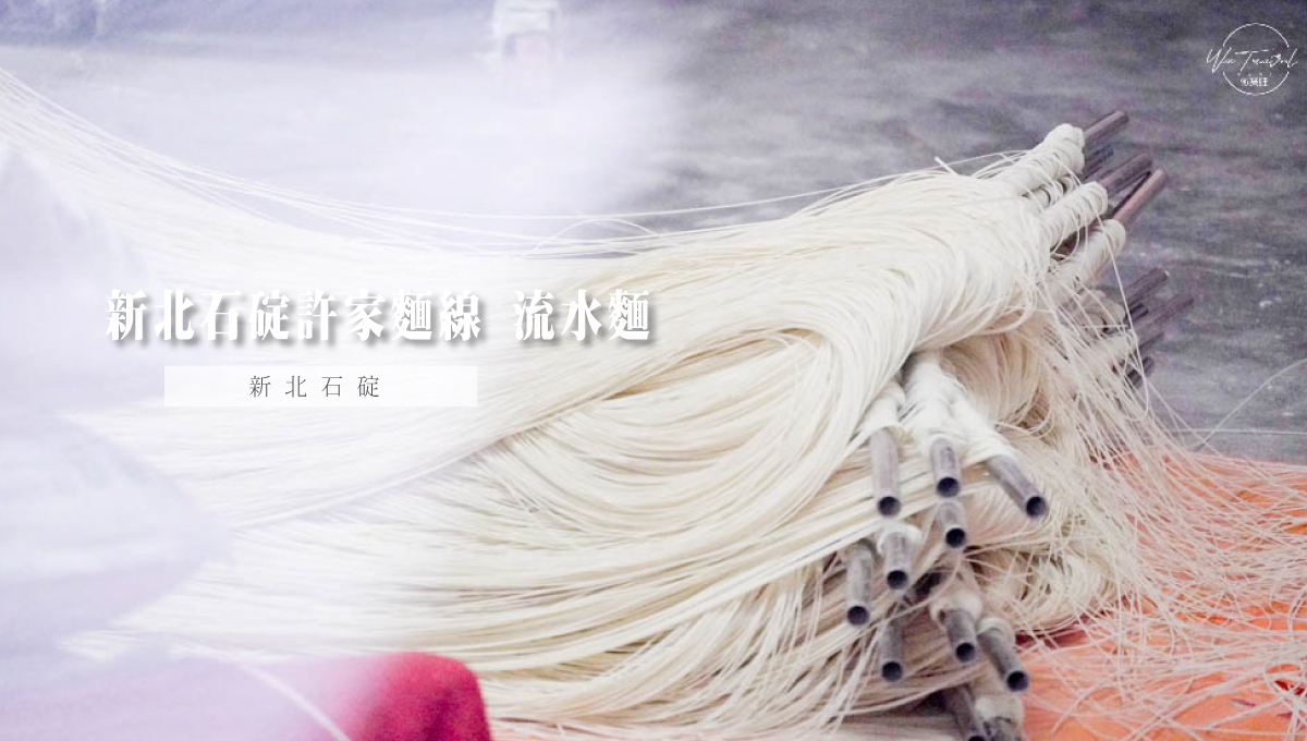 新北石碇許家麵線 DIY手工麵線體驗與全台唯一流水麵體驗一日遊 許家麵線、石碇許家麵線、手作DIY、麵線、石碇一日遊、微笑娃生活旅行