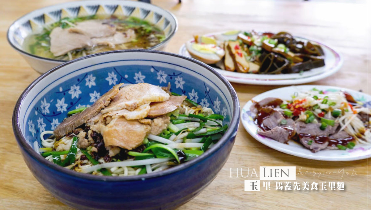 花蓮玉里必吃美食花蓮馬蓋先玉里麵 玉里、花蓮美食、花蓮玉里麵、馬蓋先玉里麵、微笑娃生活旅行