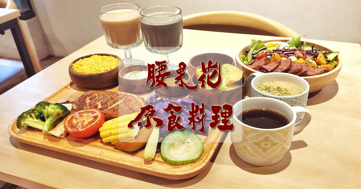 無負擔的原型輕食餐盤，無糖無奶無麩質，低溫舒肥烹調，好美味的健康餐！ 健康餐、健康輕食、原型輕食