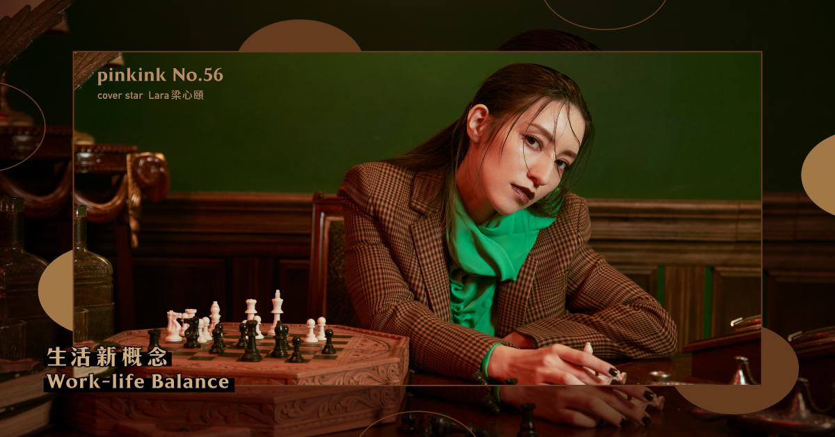 給自己一點放空的時間吧！Lara梁心頤「希望能擁有跟隨自己內心的一天。」｜妞專訪 Lara梁心頤、妞專訪、生活168、粉墨誌56、RE、電音專輯、南拳媽媽、華語音樂