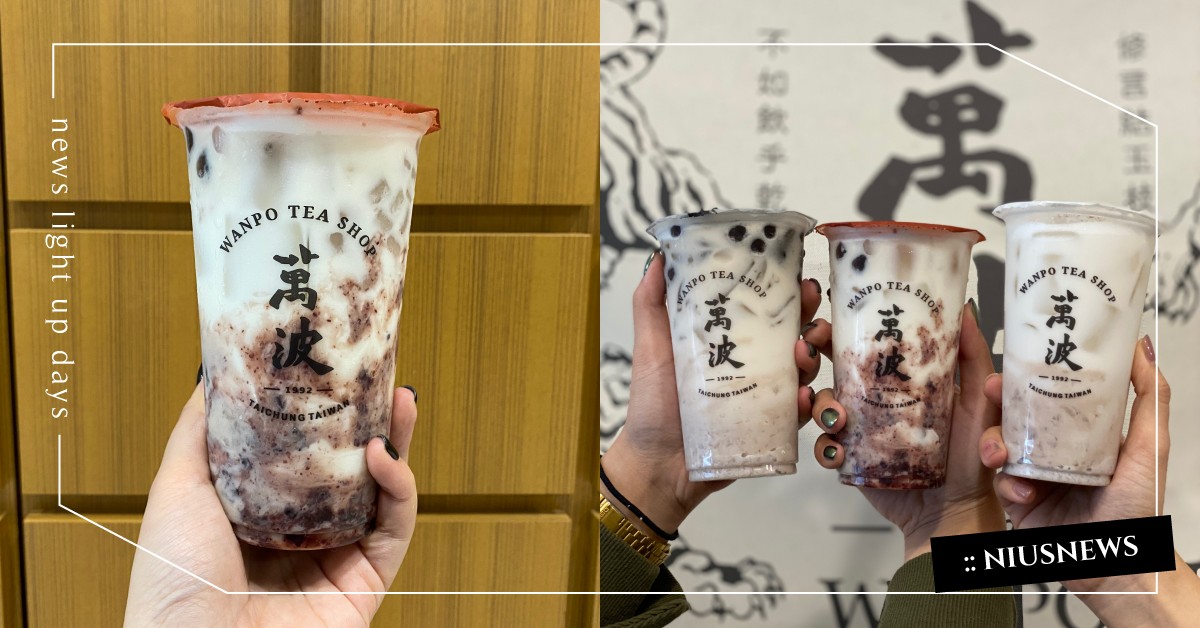 萬波冬季「芋頭3大必喝」！「蜜芋頭珍珠鮮奶」和「芋頭鮮奶」芋頭人的最愛 萬波、紫米芋芋椰奶、萬波必喝、萬波島嶼紅茶、蜜芋頭珍珠鮮奶、芋頭鮮奶