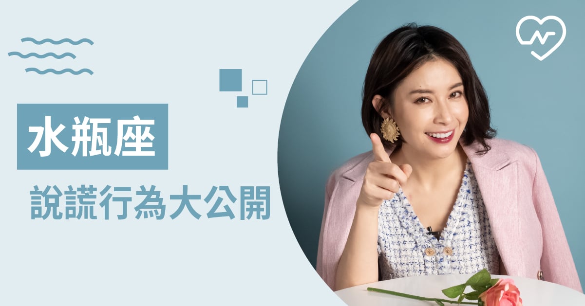 被抓包了！水瓶座這樣的表現就是在說謊～白瑜老師星座解析2.0 12星座、白瑜老師星座解析2.0、星座點點名、星座排名