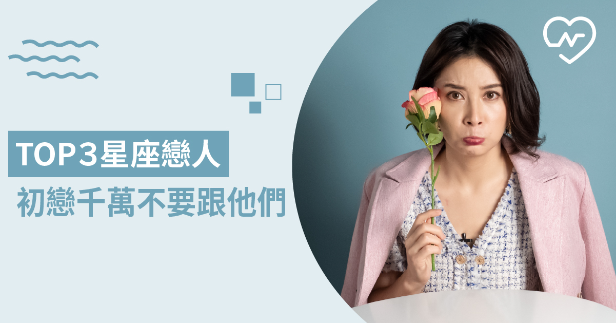 第一次談戀愛千萬不要找他！最不適合當初戀對象星座的top3 白瑜老師星座解析 12星座、白瑜老師星座解析2.0、星座點點名、星座排名