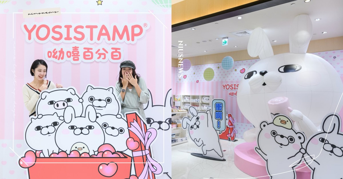超傻眼貼圖「呦嘻百分百」前進高雄！超可愛大型氣球、禮物盒，限定店好買又好拍 100%好朋友時光期間限定店、YOSISTAMP呦嘻百分百、100%よくつかう、兔兔百分百、熊熊百分百