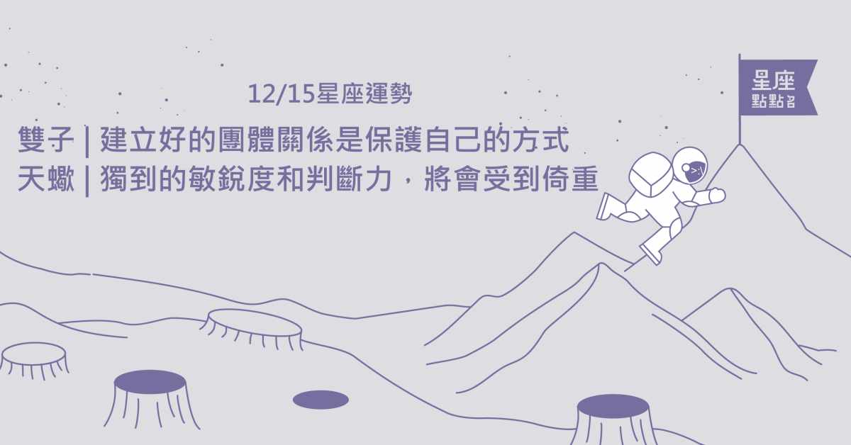  12/15星座點點名：牡羊學著紀錄工作點滴以便不時之需！每日星座進化2.0 星座運勢、當日運勢、星座點點名、每日星座進化