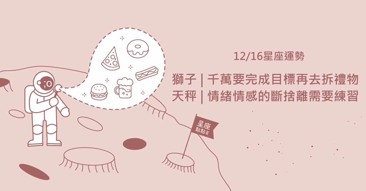 12/16星座點點名：牡羊注意桃花「年齡差」之戀即將上演！每日星座進化2.0 星座運勢、當日運勢、星座點點名、每日星座進化