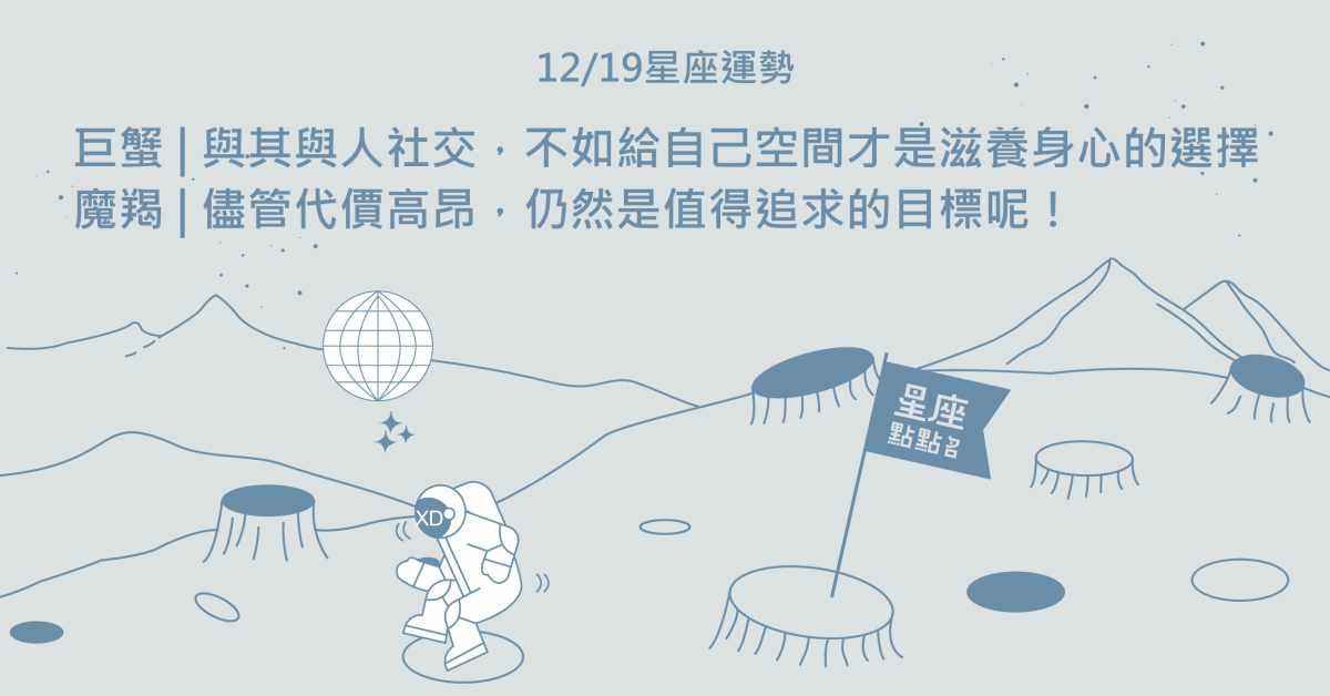  12/19星座點點名：水瓶長期耕耘終等到收穫及讚賞！每日星座進化2.0 星座運勢、當日運勢、星座點點名、每日星座進化