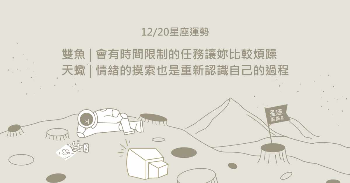 12/20星座點點名：雙魚成功關鍵在於最基本的「照顧好自身」！每日星座進化2.0 星座運勢、當日運勢、星座點點名、每日星座進化