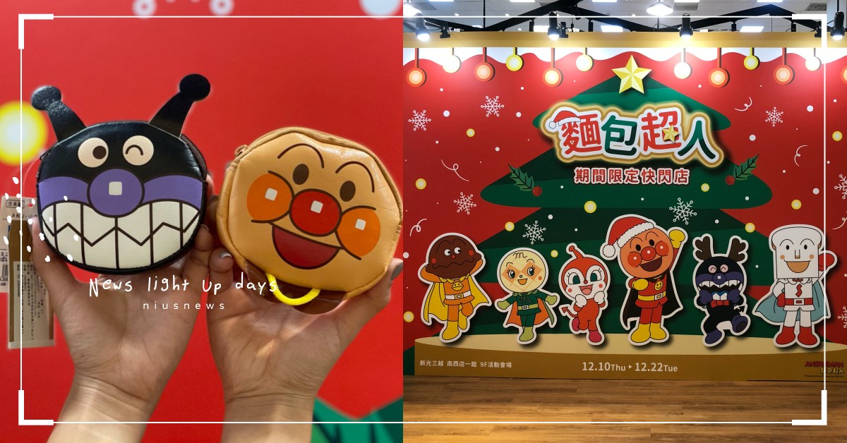 「麵包超人快閃店」新光三越南西店登場！推出多款必買周邊、零食，童年回憶通通湧現啦 麵包超人、麵包超人．Sirotan期間限定快閃店、新光三越台北南西店、麵包超人、咖哩麵包超人、密瓜超人、吐司超人、Sirotan海豹小白、Mother garden、PET PARADISE