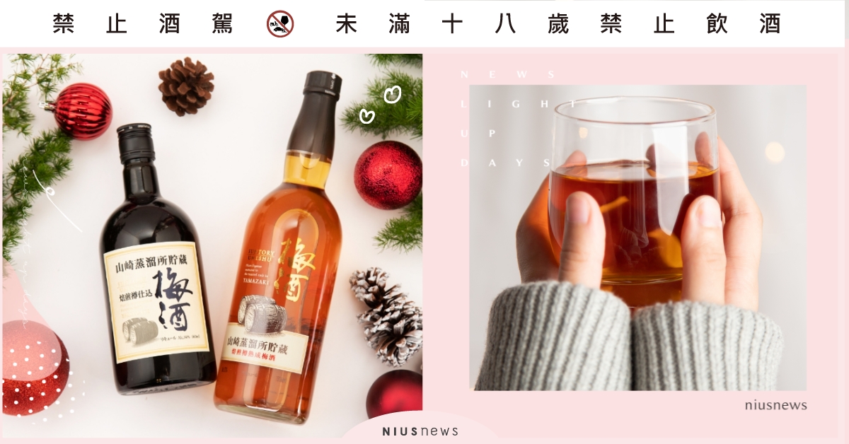 這種「Chill」先不要！趕走寒冷的冬天，梅酒熱熱喝更美味，女孩們的暖心選擇！ 冬天、冷、酒、梅酒、加熱、溫暖