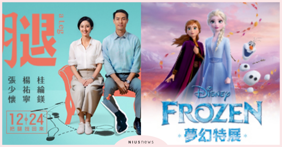 年末必看冰雪奇緣特展、桂綸鎂最新黑色喜劇《腿》只在妞活動送你看！｜妞兒的小確幸 妞兒的小確幸、電影、書籍、妞活動、贈票