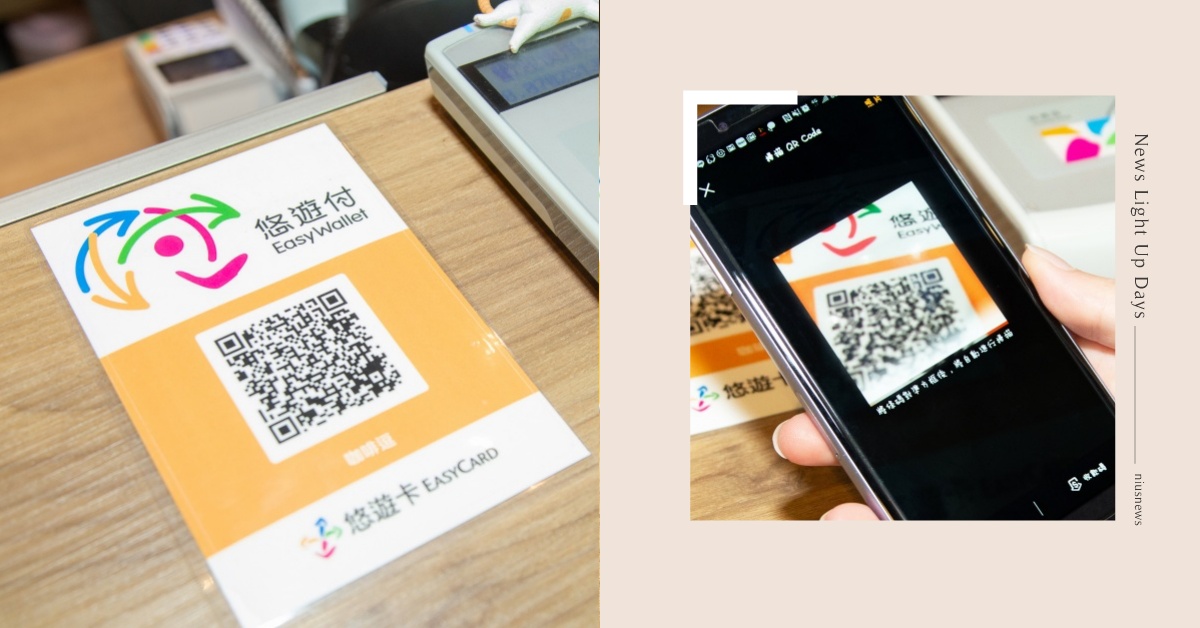 一機在手「悠遊付」，聚餐、血拼、乘車跟繳費通通罩，「無現生活」的腳步你跟上了嗎？ 悠遊付、一卡一付、嗶乘車、掃碼、支付