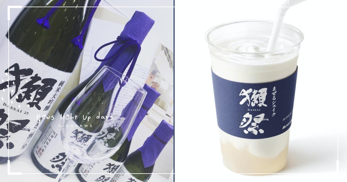  日本「摩斯漢堡」×「獺祭」清酒，推出期間限定「甘酒奶昔」！甘甜口感超值得期待 摩斯漢堡、獺祭、清酒、甘酒奶昔、獺祭甘酒、獺祭 DASSAI、旭酒造株式會社、獺祭奶昔、Mos Burger、米麴