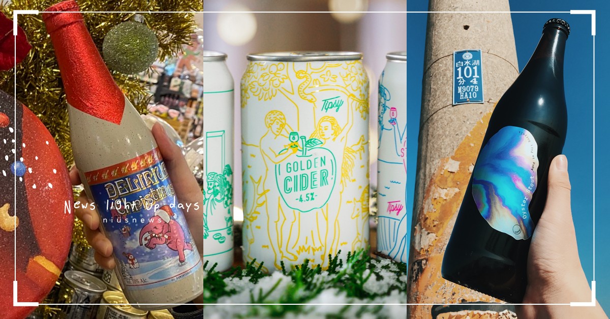 冬季新品啤酒＋聖誕節限定酒款！除了熱紅酒、肉桂烤蘋果派，就連下體啤酒都有！？ 啤酒、冬季、冬天、聖誕節、臺虎精釀、強島冰啤、TIPSY聖誕蘋果酒禮盒、酉鬼啤酒 UGLY HALF BEER、蚵仔黑Oyster Stout、房間餐酒、妹妹精釀啤酒、台灣啤酒、聖誕門神組、