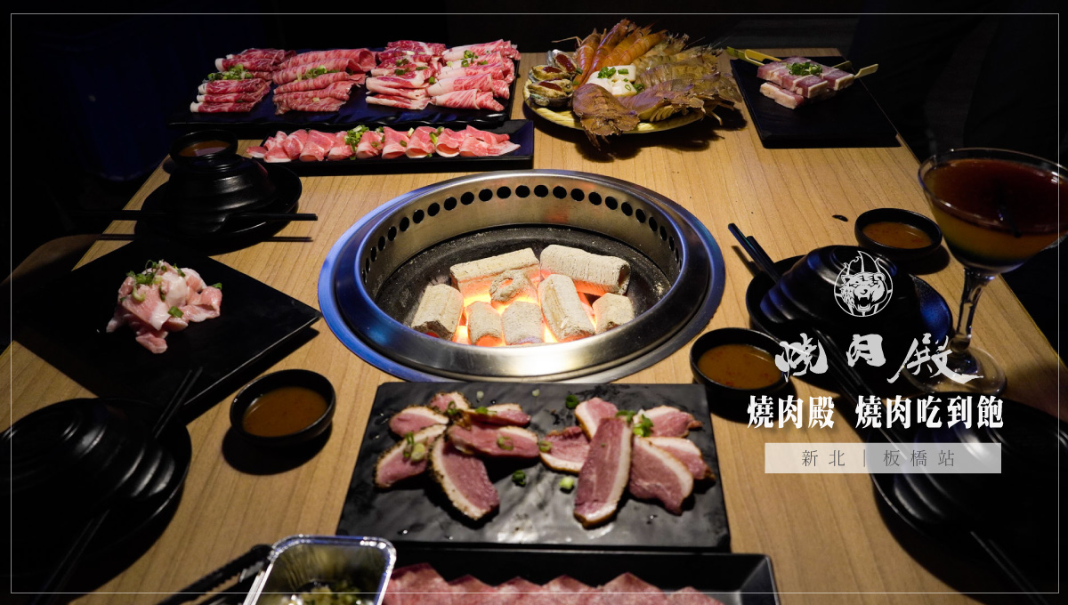 板橋站幸福耶誕城對面飽燒肉殿吃到飽499~1399元吃高級日本A5和牛跟啤酒無限 板橋美食、吃到飽、燒肉、燒肉殿、新北耶誕城附近美食、板橋站、捷運美食、燒烤、微笑娃生活旅行