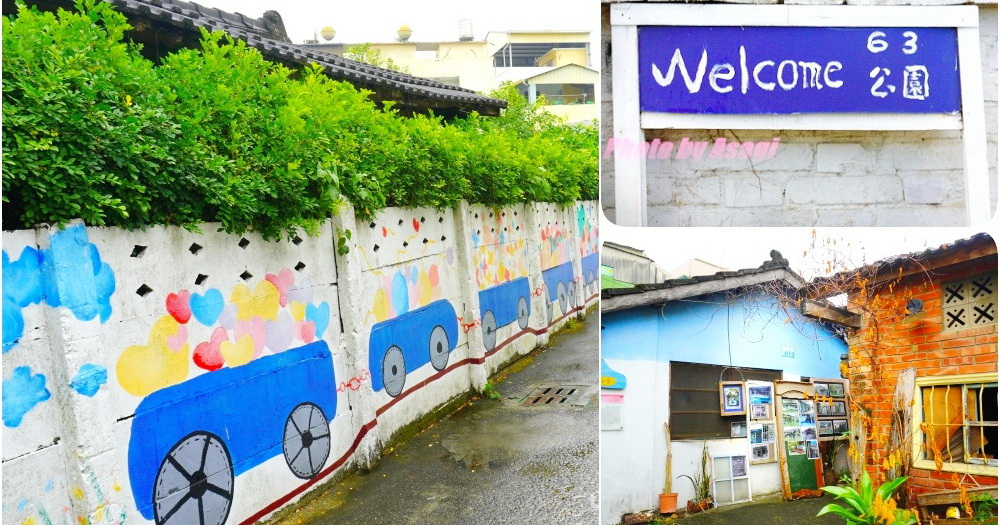 嘉義免費景點｜大林六三公園絕美壁畫街在地人的巷弄祕密花園 台灣壁畫村、嘉義大林景點、大林六三公園、大林壁畫街、壁畫街、六三公園、戲說大林、大林慢城、亞莎崎