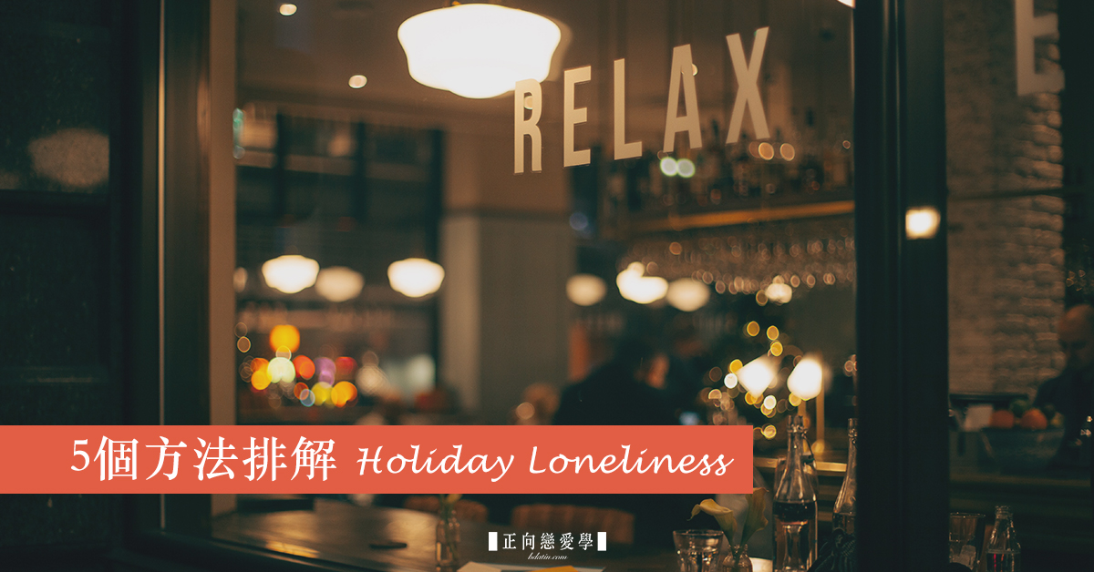 你也想要一個《佳節限定戀人》（Holidate）？五個方法排解節日孤單症候群 單身、愛、過節、聖誕節、跨年、電影