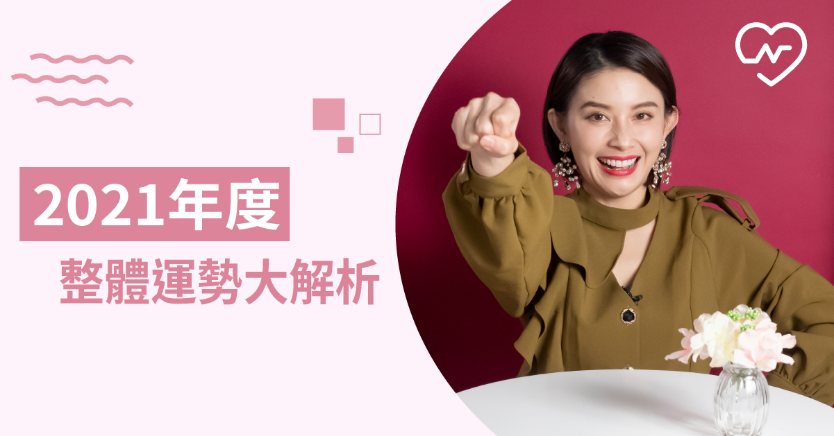 等不及要迎新 2021年星座流年運勢總解析！白瑜老師星座解析2.0 12星座、白瑜老師星座解析2.0、星座點點名、星座排名