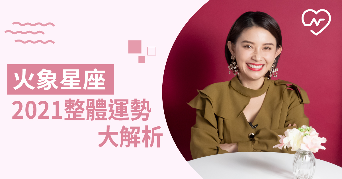 火象星座看過來～2021年運勢解析大公開！白瑜老師星座解析2.0 12星座、白瑜老師星座解析2.0、星座點點名、星座排名