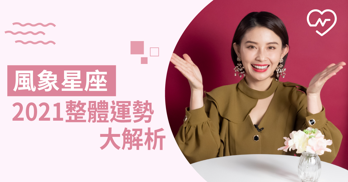 風象星座看過來～2021年運勢解析大公開！白瑜老師星座解析2.0 12星座、白瑜老師星座解析2.0、星座點點名、星座排名